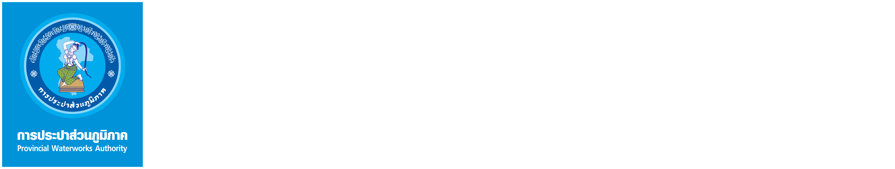 การประปาส่วนภูมิภาค