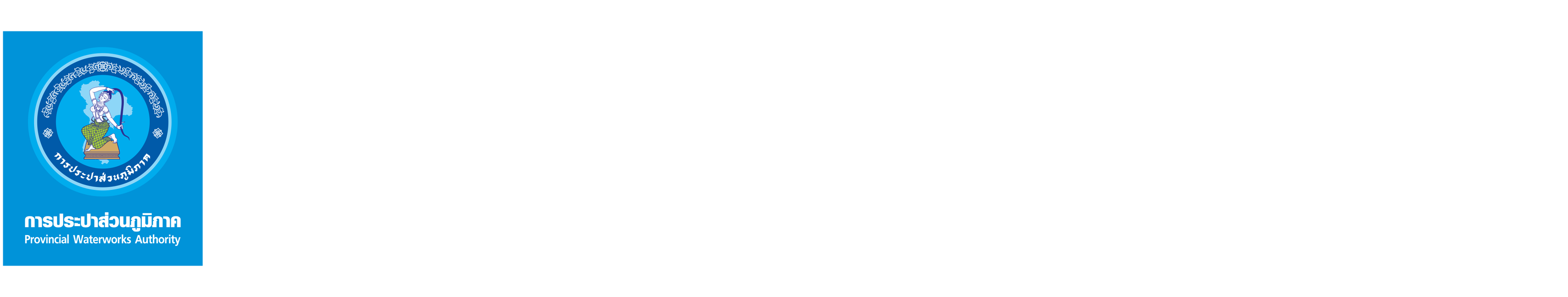 การประปาส่วนภูมิภาค